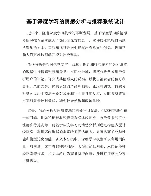 基于深度学习的情感分析与推荐系统设计