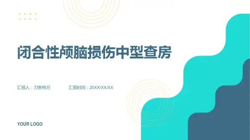 闭合性颅脑损伤中型查房