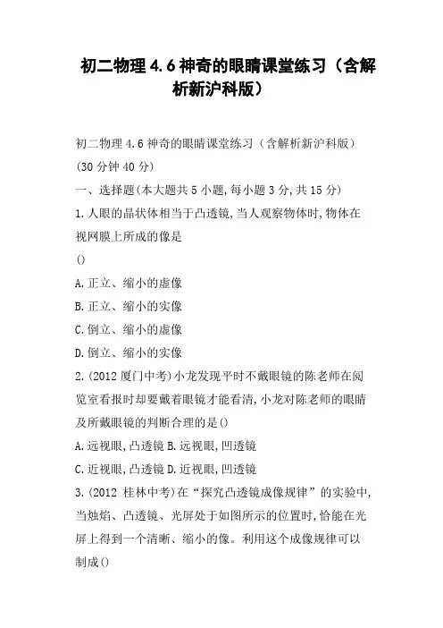 初二物理4.6神奇的眼睛课堂练习含解析新沪科版