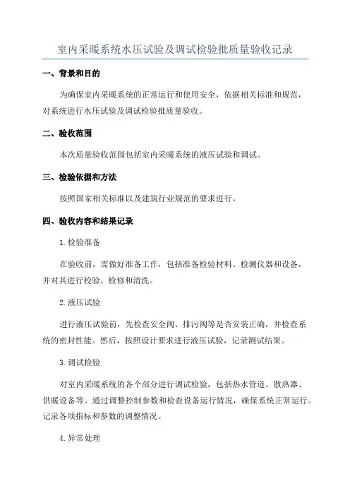 室内采暖系统水压试验及调试检验批质量验收记录