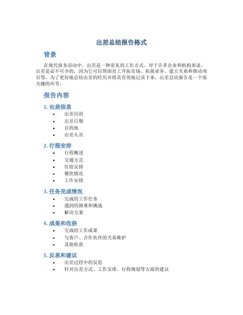 出差总结报告格式