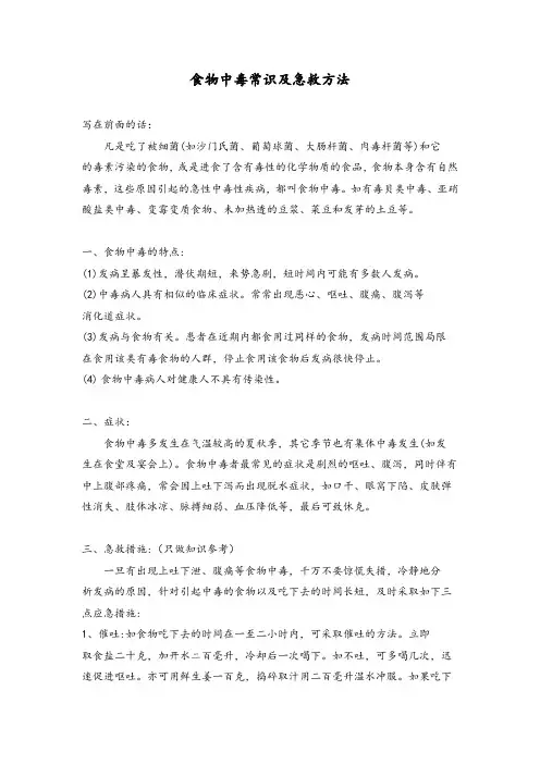 食物中毒常识及急救方法