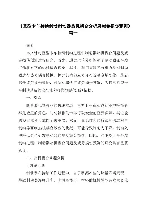 《2024年重型卡车持续制动制动器热机耦合分析及疲劳损伤预测》范文