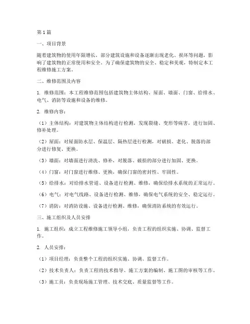工程维修施工方案(3篇)