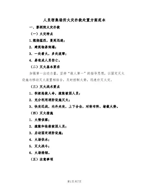 人员密集场所火灾扑救处置方案范本(二篇)