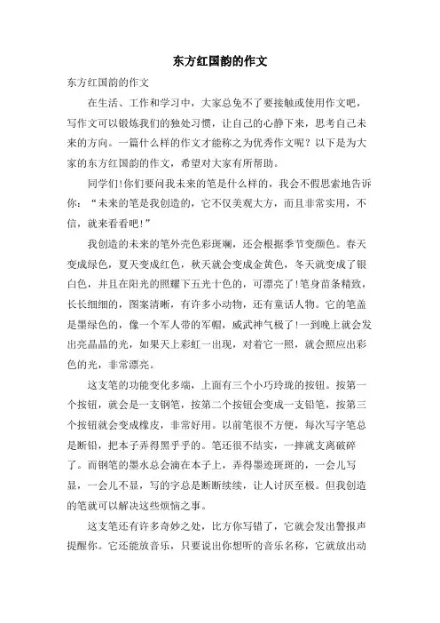 东方红国韵的作文