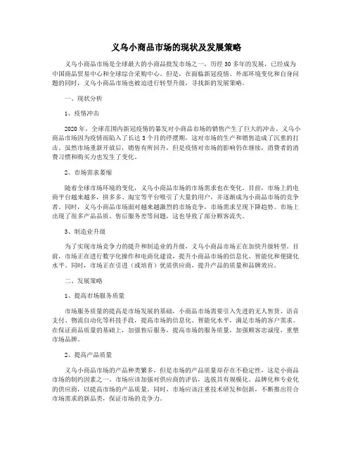 义乌小商品市场的现状及发展策略