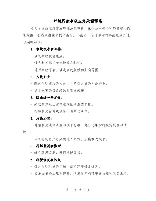 环境污染事故应急处理预案(三篇)