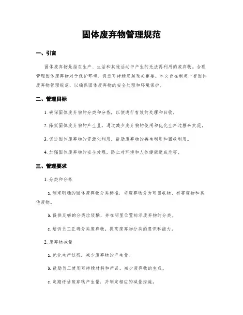 固体废弃物管理规范