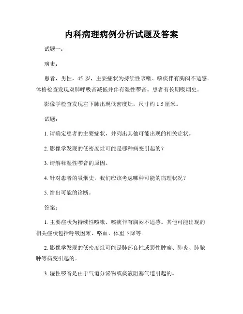 内科病理病例分析试题及答案