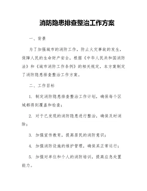 消防隐患排查整治工作方案