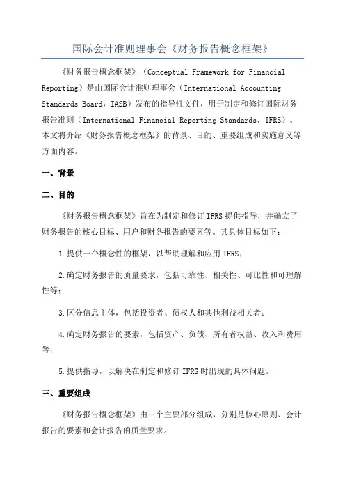 国际会计准则理事会《财务报告概念框架》