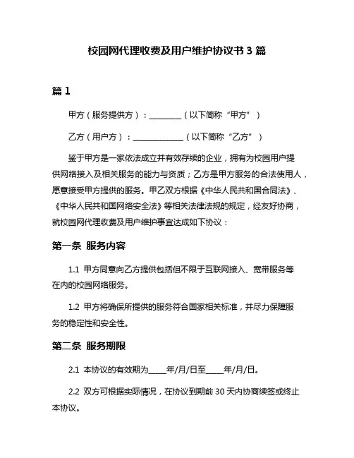 校园网代理收费及用户维护协议书3篇