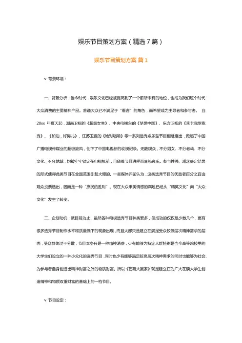 娱乐节目策划方案(精选7篇)