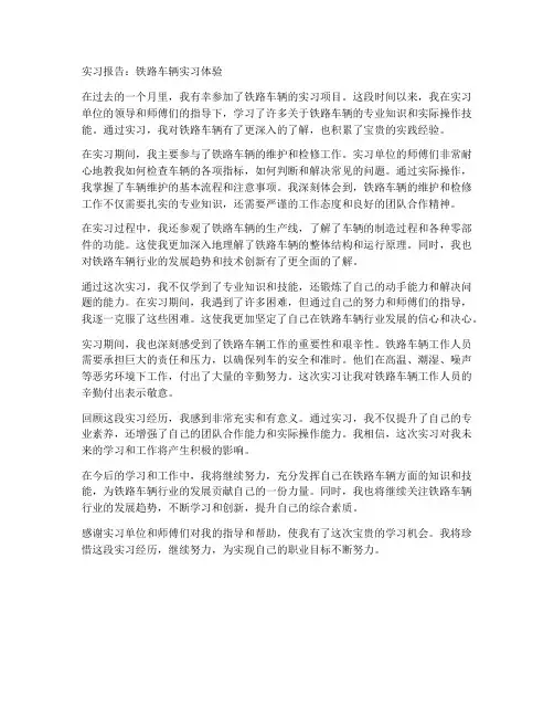 实习报告铁路车辆例文