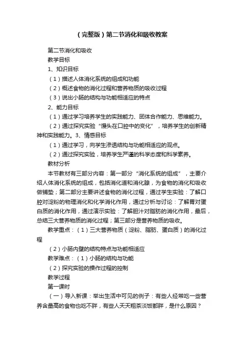 （完整版）第二节消化和吸收教案