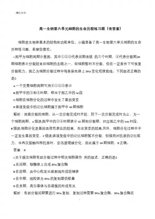 高一生物第六单元细胞的生命历程练习题(有答案)