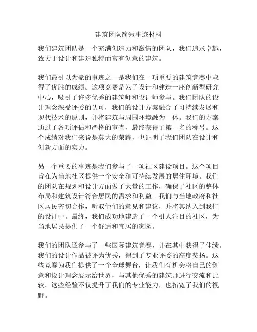 建筑团队简短事迹材料