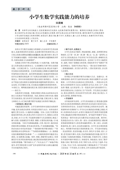 小学生数学实践能力的培养