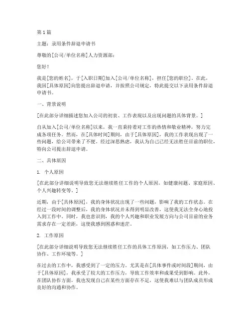 录用条件辞退申请书模板(3篇)