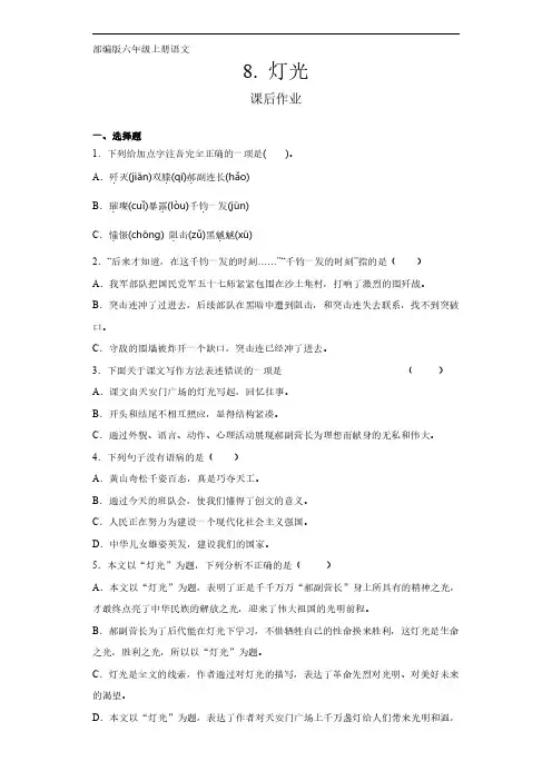六年级上册语文部编版课后作业第8课《灯光》含答案