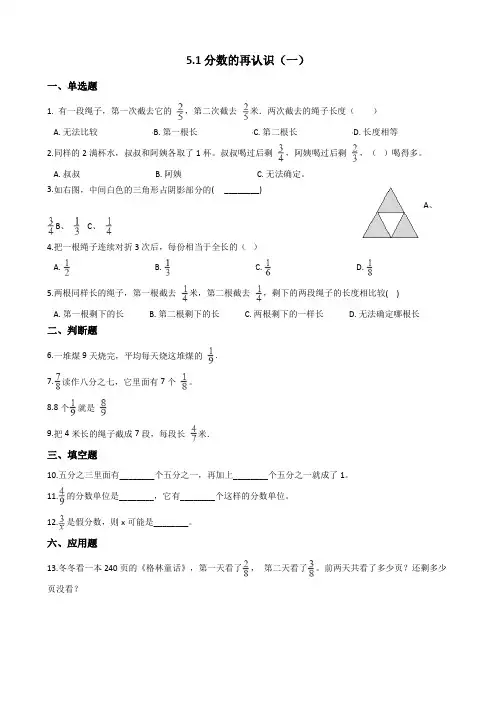 小学五年级数学分数的意义一课一练及单元测试题