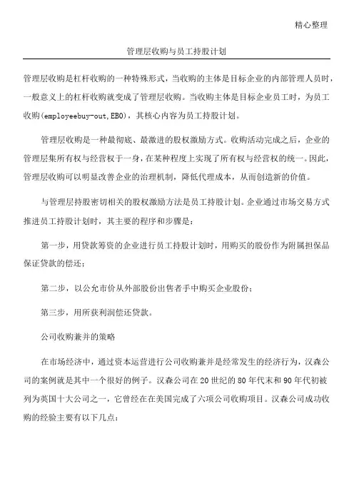 管理层收购与员工持股计划