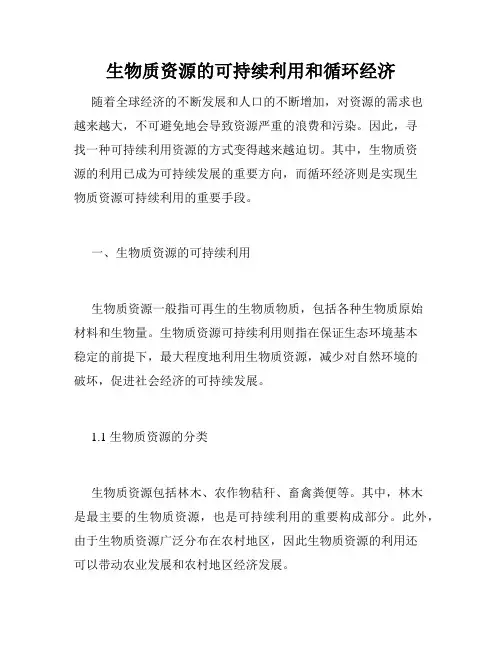 生物质资源的可持续利用和循环经济