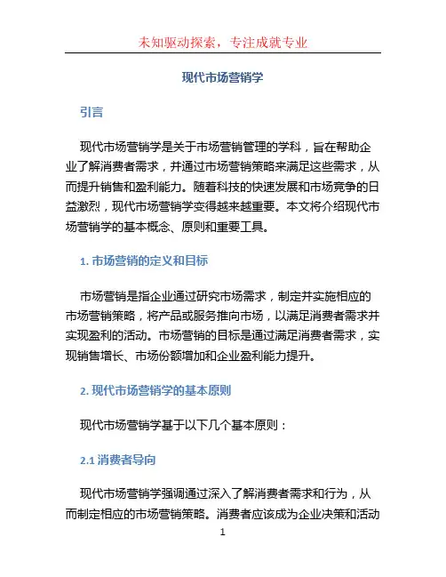 现代市场营销学