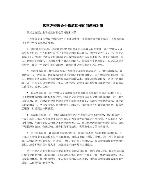 第三方物流企业物流运作的问题与对策
