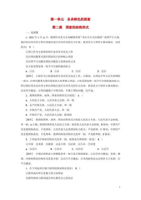 新高考高考政治一轮总复习练案28第一单元第二课国家的结构形式部编版选择性必修1