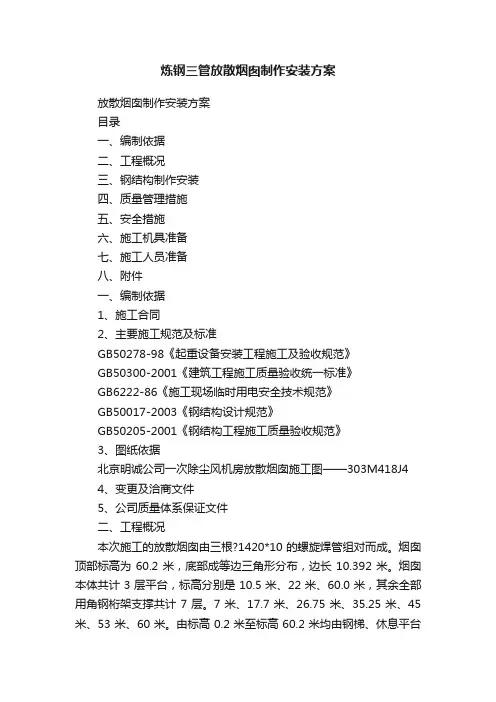 炼钢三管放散烟囱制作安装方案