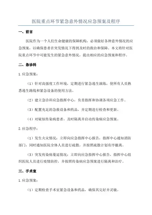 医院重点环节紧急意外情况应急预案及程序