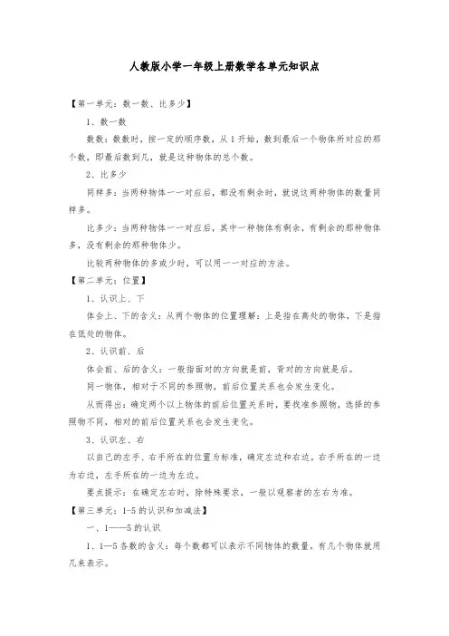 人教版小学一年级上册数学各单元知识点