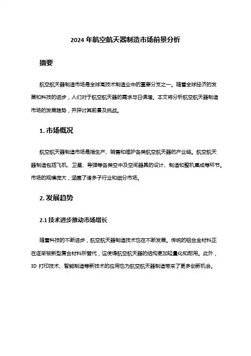 2024年航空航天器制造市场前景分析