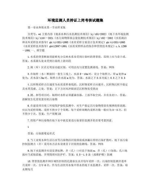 环境监测人员持证上岗考核试题集