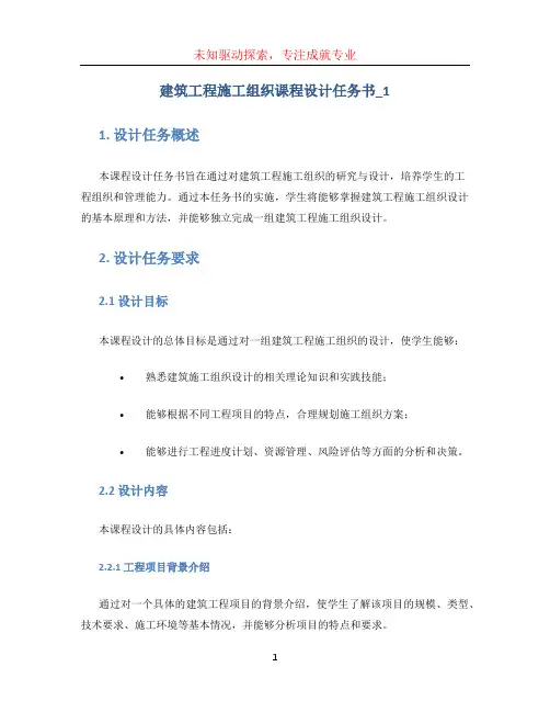建筑工程施工组织课程设计任务书_1
