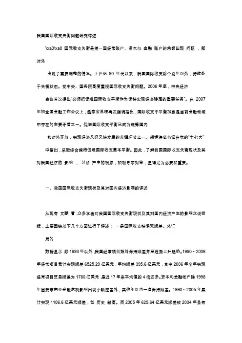 应用文-我国国际收支失衡问题研究综述