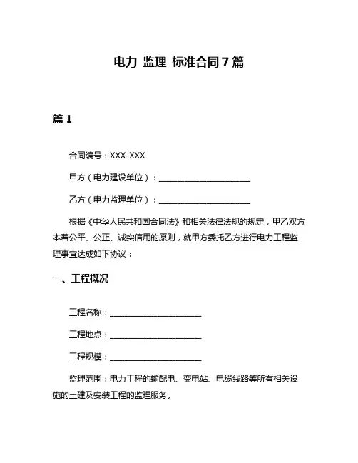 电力 监理 标准合同7篇