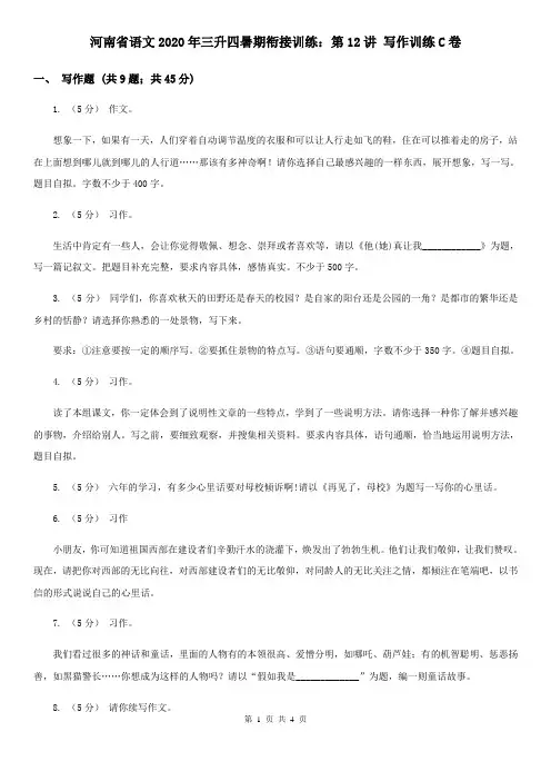 河南省语文2020年三升四暑期衔接训练：第12讲 写作训练C卷