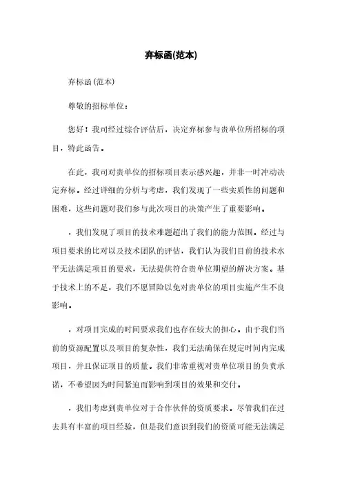 弃标函(范本)