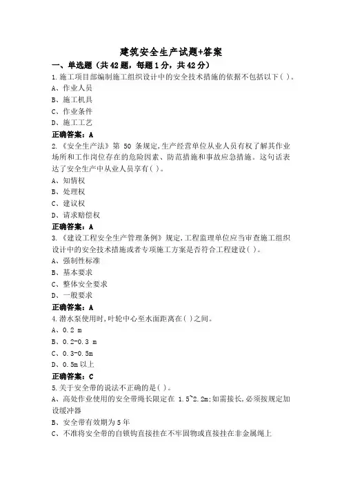 建筑安全生产试题+答案
