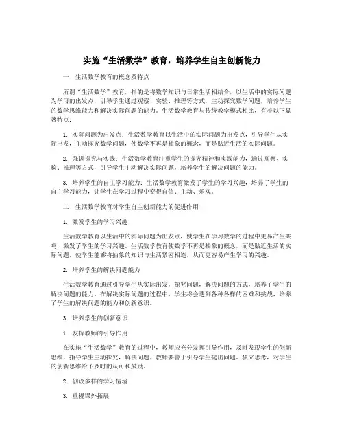 实施“生活数学”教育,培养学生自主创新能力