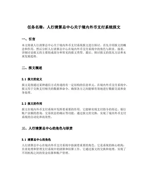 人行清算总中心关于境内外币支付系统报文