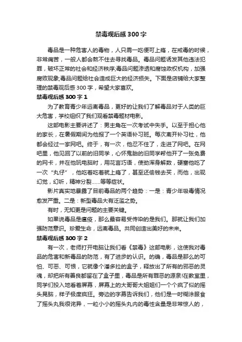 禁毒观后感300字