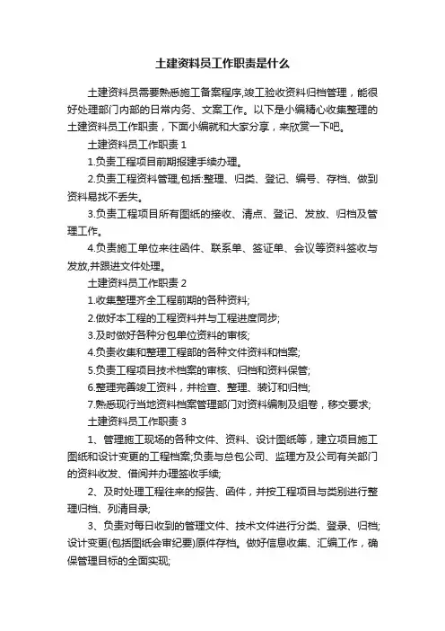 土建资料员工作职责是什么