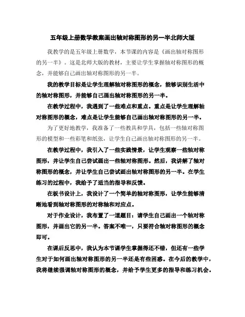 五年级上册数学教案-画出轴对称图形的另一半-北师大版