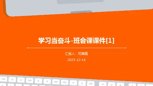 学习当奋斗-班会课课件[1]