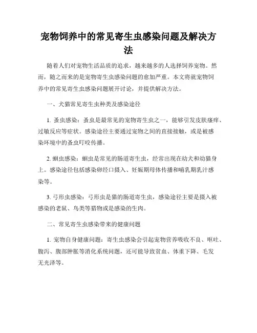 宠物饲养中的常见寄生虫感染问题及解决方法
