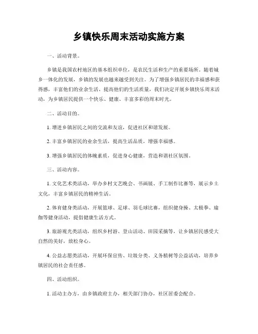 乡镇快乐周末活动实施方案